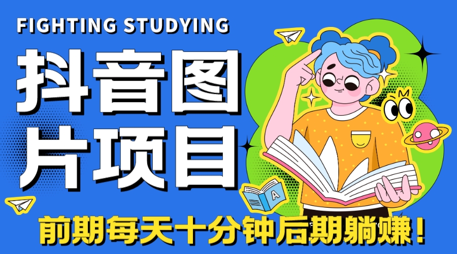 【高端精品】抖音图片号长期火爆项目，抖音小程序变现创学金矿——2025年领先的创业与教育知识付费平台创学金矿· 知识付费平台