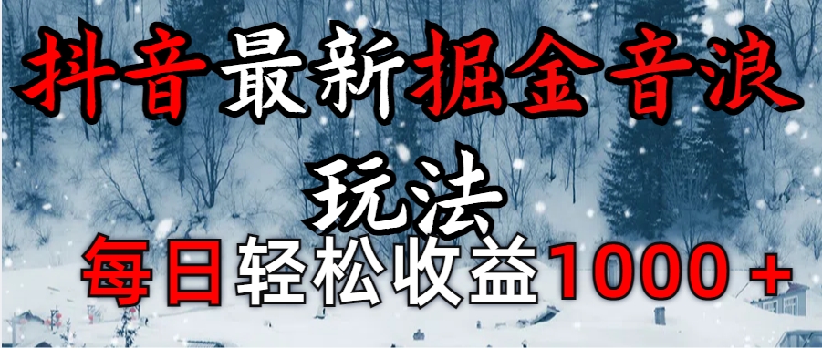 抖音最新撸音浪玩法学员反馈每日轻松1000+创学金矿——2025年领先的创业与教育知识付费平台创学金矿· 知识付费平台
