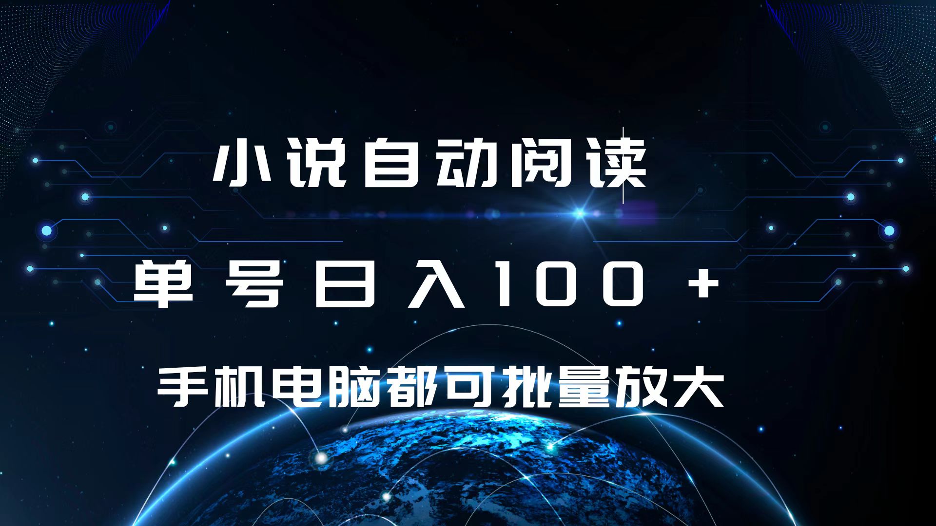 小说自动阅读 单号日入100+ 手机电脑都可 批量放大操作创学金矿——2025年领先的创业与教育知识付费平台创学金矿· 知识付费平台