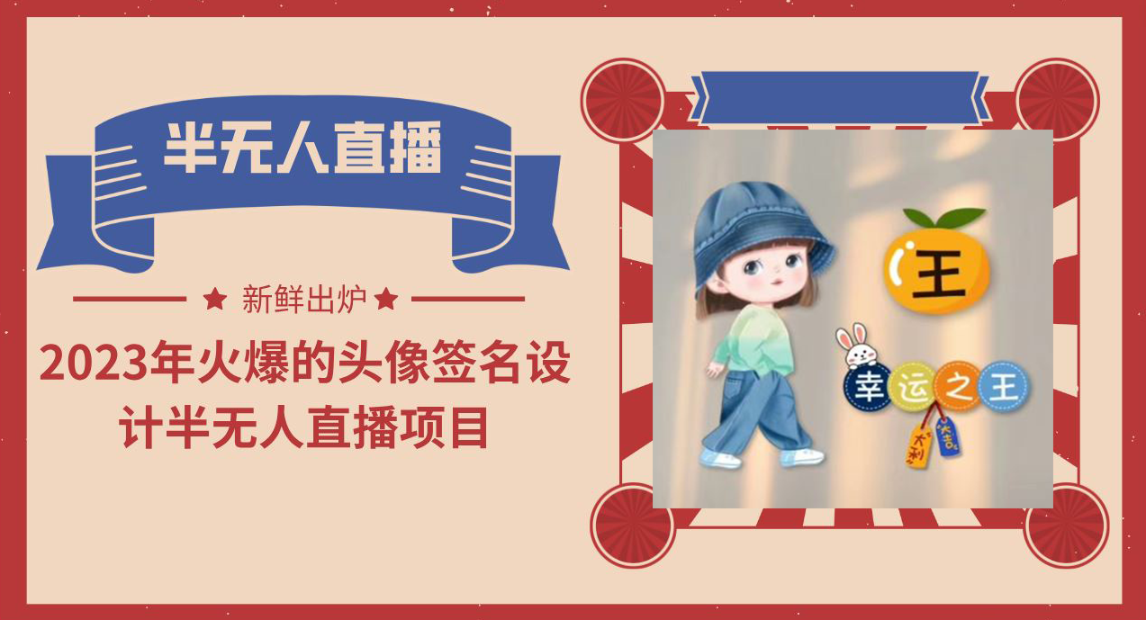 2023年火爆的头像签名设计半无人直播项目（教程+素材+直播话术）创学金矿——2025年领先的创业与教育知识付费平台创学金矿· 知识付费平台