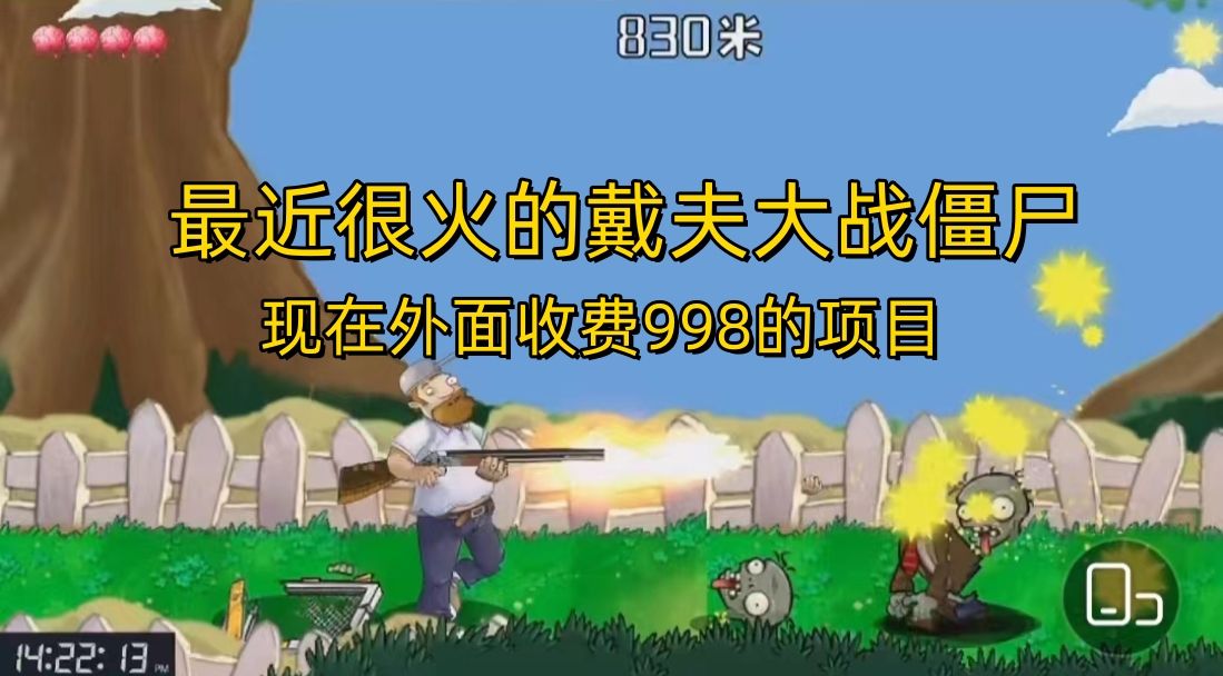 外面收费998的项目，最近很火的戴夫大战僵尸，还没烂大街，现在玩定能吃肉创学金矿——2025年领先的创业与教育知识付费平台创学金矿· 知识付费平台