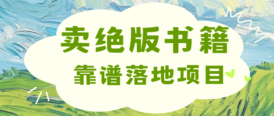 靠卖绝版书电子版赚米，日入2000+创学金矿——2025年领先的创业与教育知识付费平台创学金矿· 知识付费平台