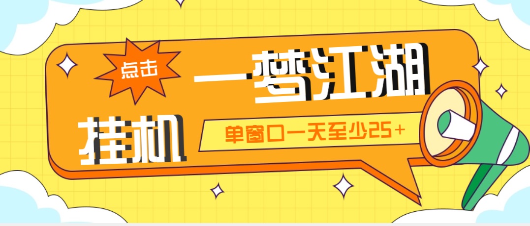 外面收费1688一梦江湖全自动挂机项目 号称单窗口收益25+【永久脚本+教程】创学金矿——2025年领先的创业与教育知识付费平台创学金矿· 知识付费平台