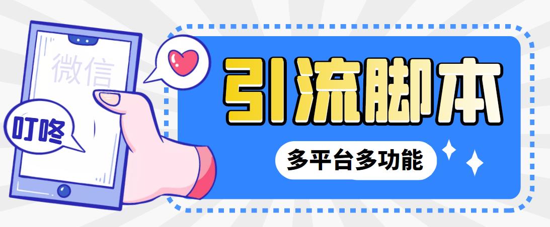 【引流必备】微信/QQ/抖音/视频号多平台全自动化引流拓客脚本【脚本+教程】创学金矿——2025年领先的创业与教育知识付费平台创学金矿· 知识付费平台