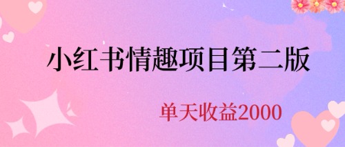 最近爆火小红书情趣项目第二版，每天2000+创学金矿——2025年领先的创业与教育知识付费平台创学金矿· 知识付费平台
