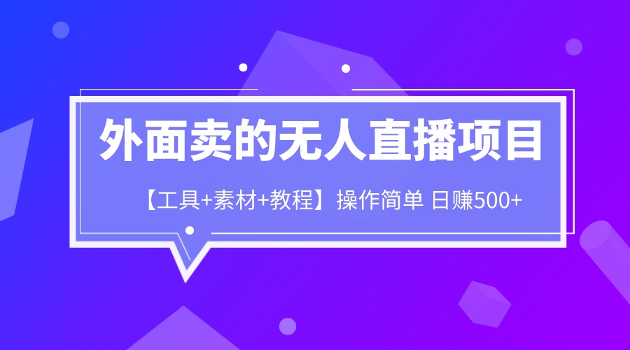 外面卖1980的无人直播项目【工具+素材+教程】日赚500+创学金矿——2025年领先的创业与教育知识付费平台创学金矿· 知识付费平台