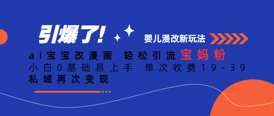 Ai宝宝改漫画 轻松引流宝妈粉 小白0基础易上手 单次收费19-39创学金矿——2025年领先的创业与教育知识付费平台创学金矿· 知识付费平台