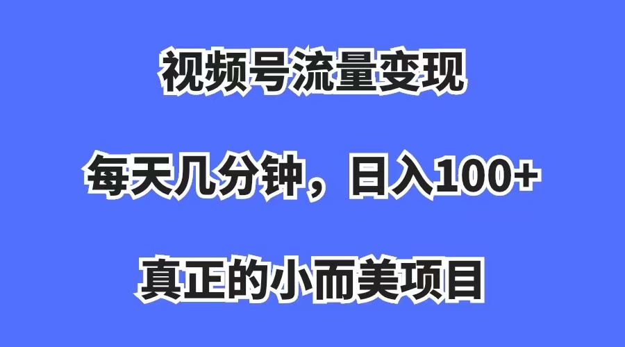 视频号流量变现，每天几分钟，收入100+，真正的小而美项目创学金矿——2025年领先的创业与教育知识付费平台创学金矿· 知识付费平台