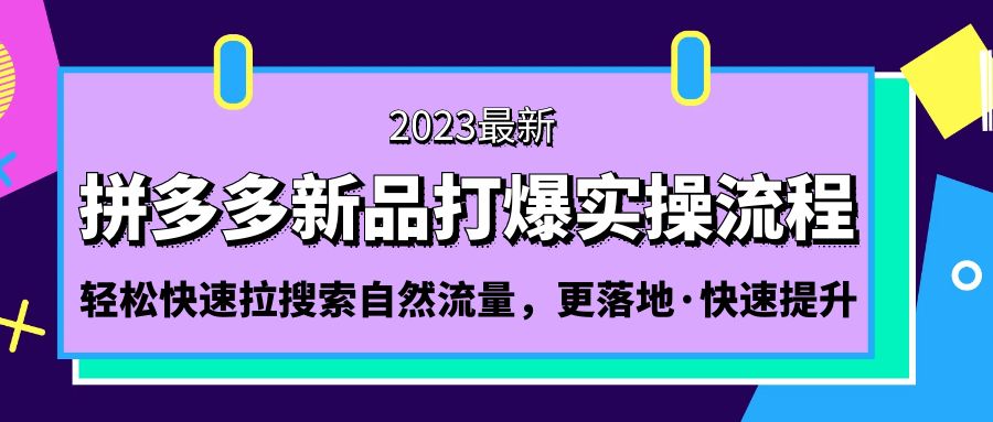 拼多多-新品打爆实操流程：轻松快速拉搜索自然流量，更落地·快速提升!创学金矿——2025年领先的创业与教育知识付费平台创学金矿· 知识付费平台