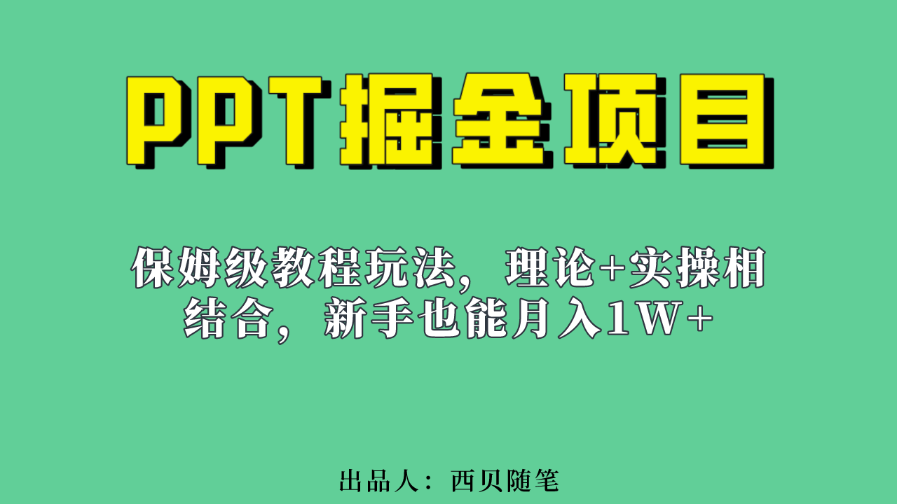 新手也能月入1w的PPT掘金项目玩法（实操保姆级教程教程+百G素材）创学金矿——2025年领先的创业与教育知识付费平台创学金矿· 知识付费平台