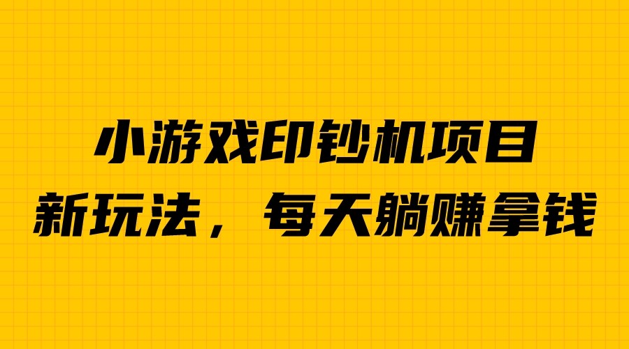 外面收费6980的小游戏超级暴利印钞机项目，无脑去做，每天躺赚500＋创学金矿——2025年领先的创业与教育知识付费平台创学金矿· 知识付费平台