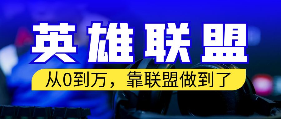从零到月入万！靠英雄联盟账号我做到了！你来直接抄就行了创学金矿——2025年领先的创业与教育知识付费平台创学金矿· 知识付费平台