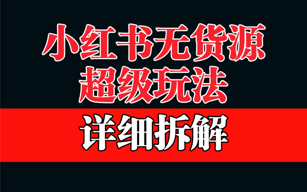 做小红书无货源，靠这个品日入1000保姆级教学创学金矿——2025年领先的创业与教育知识付费平台创学金矿· 知识付费平台