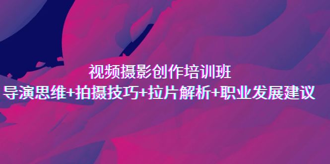 视频摄影创作培训班，导演思维+拍摄技巧+拉片解析+职业发展建议创学金矿——2025年领先的创业与教育知识付费平台创学金矿· 知识付费平台