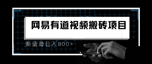 8月有道词典最新蓝海项目，视频搬运日入800+创学金矿——2025年领先的创业与教育知识付费平台创学金矿· 知识付费平台