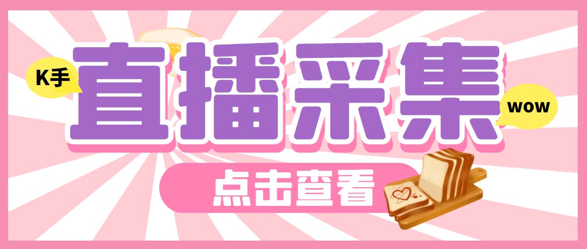 外面收费998最新K手直播间弹幕采集脚本 实时采集精准获客【脚本+教程】创学金矿——2025年领先的创业与教育知识付费平台创学金矿· 知识付费平台