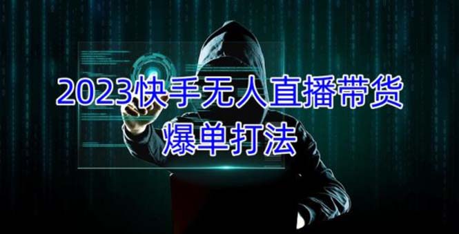 2023快手无人直播带货爆单，正规合法长期稳定 单账号月收益5000+可批量操作创学金矿——2025年领先的创业与教育知识付费平台创学金矿· 知识付费平台