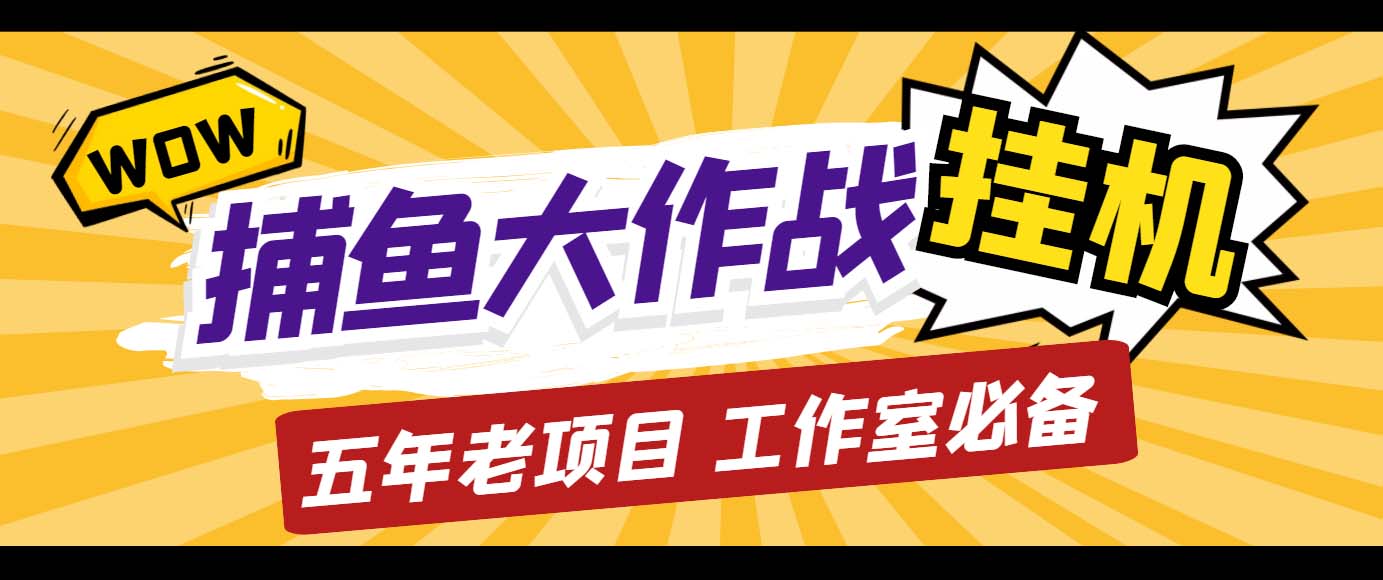 外面收费5000的捕鱼大作战长期挂机老项目，轻松月入过万【群控脚本+教程】创学金矿——2025年领先的创业与教育知识付费平台创学金矿· 知识付费平台