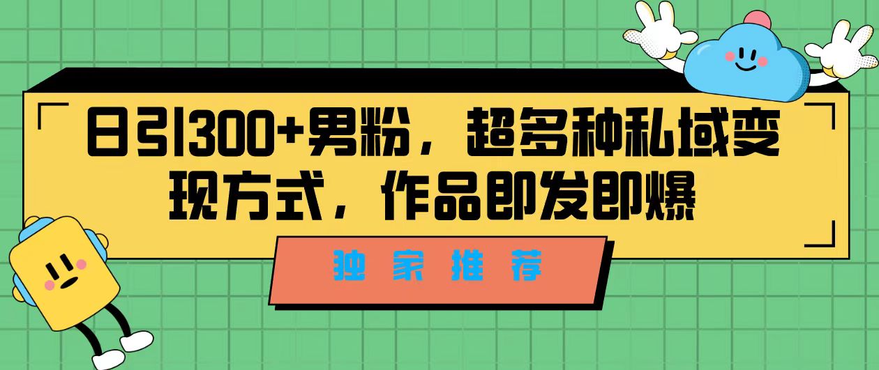 独家推荐！日引300+男粉，超多种私域变现方式，作品即发即报创学金矿——2025年领先的创业与教育知识付费平台创学金矿· 知识付费平台