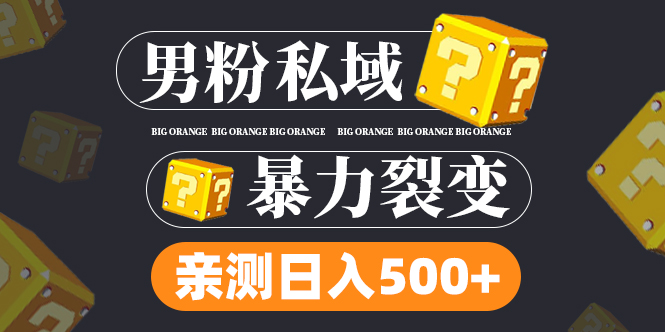 男粉项目，一个作品变现1000+，新渠道新玩法，一部手机实现月入过万创学金矿——2025年领先的创业与教育知识付费平台创学金矿· 知识付费平台