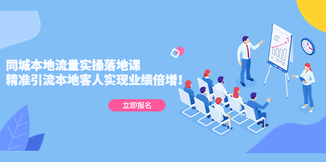 同城本地流量实操落地课：精准引流本地客人实现业绩倍增！创学金矿——2025年领先的创业与教育知识付费平台创学金矿· 知识付费平台