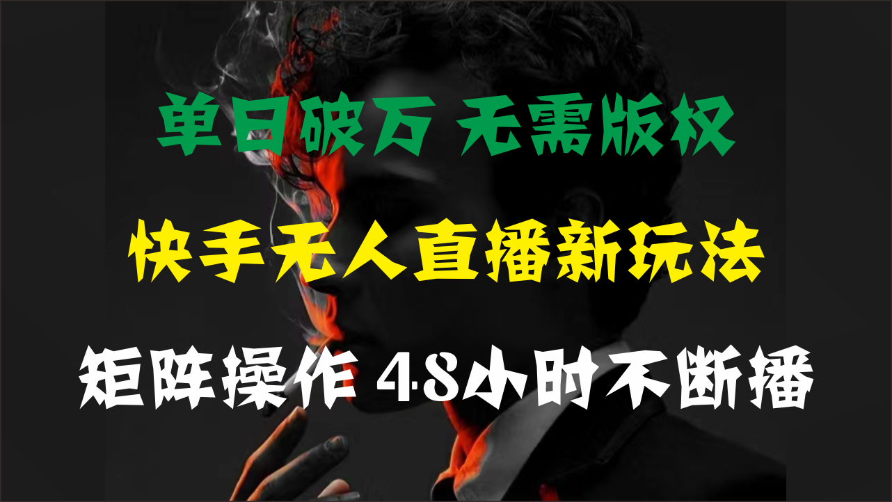 单日破万，快手无人直播新玩法，无需版权，支持矩阵操作，48小时不断播创学金矿——2025年领先的创业与教育知识付费平台创学金矿· 知识付费平台