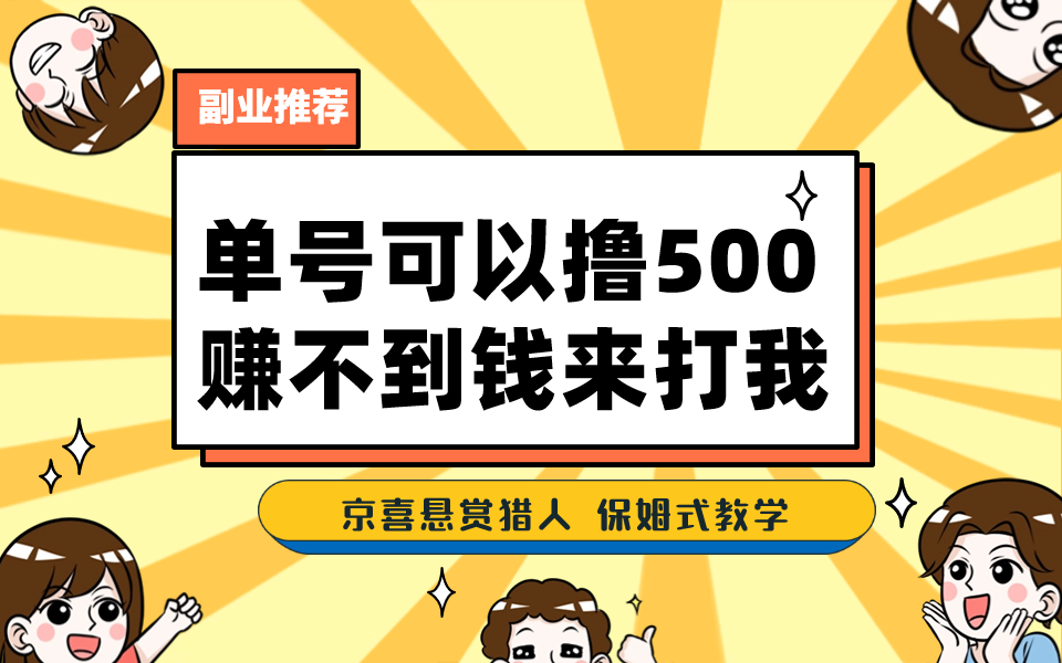一号撸500，最新拉新app！赚不到钱你来打我！京喜最强悬赏猎人！保姆式教学创学金矿——2025年领先的创业与教育知识付费平台创学金矿· 知识付费平台