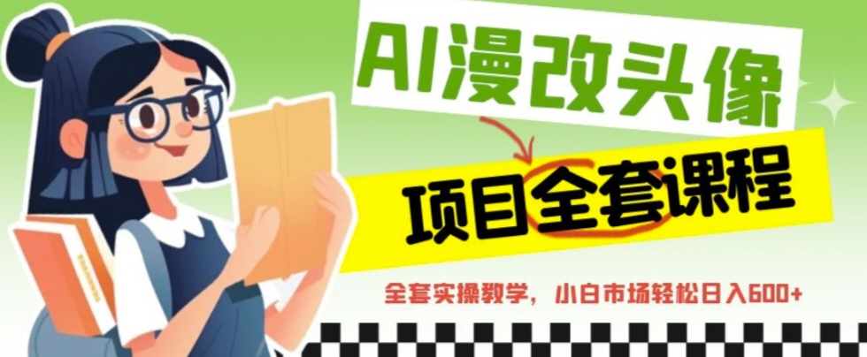 AI漫改头像全套课程，实操变现，小白轻轻松松日入600+创学金矿——2025年领先的创业与教育知识付费平台创学金矿· 知识付费平台