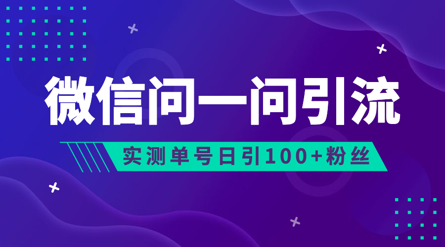 流量风口：微信问一问，可引流到公众号及视频号，实测单号日引流100+创学金矿——2025年领先的创业与教育知识付费平台创学金矿· 知识付费平台