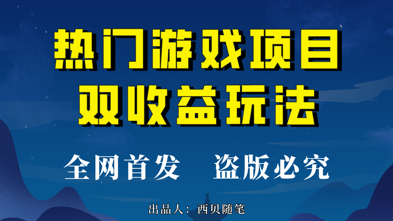热门游戏双收益项目玩法，每天花费半小时，实操一天500多（教程+素材）创学金矿——2025年领先的创业与教育知识付费平台创学金矿· 知识付费平台