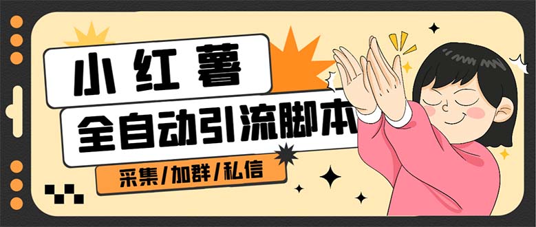 【引流必备】外面收费1800的小红书多功能全自动引流脚本，解放双手自动引流创学金矿——2025年领先的创业与教育知识付费平台创学金矿· 知识付费平台