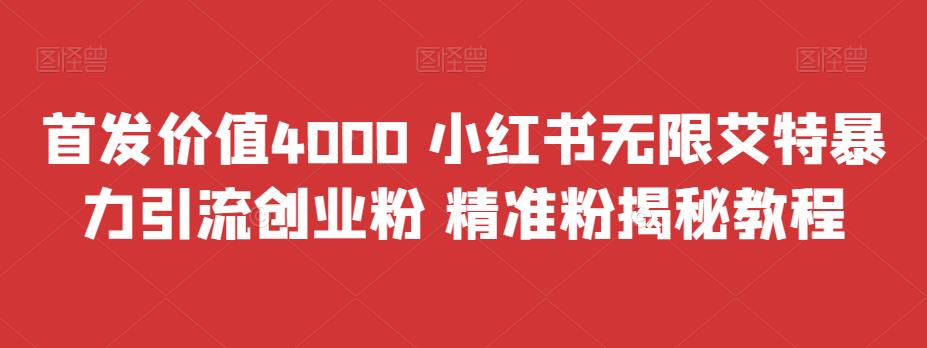 首发价值4000 小红书无限艾特暴力引流创业粉 精准粉揭秘教程创学金矿——2025年领先的创业与教育知识付费平台创学金矿· 知识付费平台