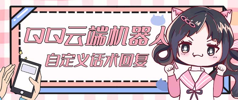 QQ云端自动回复机器人 自定义话术云端回复【永久脚本+教程】创学金矿——2025年领先的创业与教育知识付费平台创学金矿· 知识付费平台