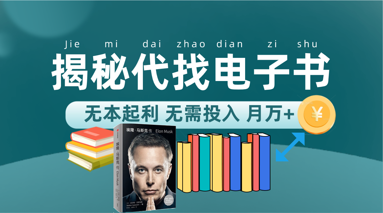 新版揭秘代找电子书项目 适合小白 无本起利 月入万+创学金矿——2025年领先的创业与教育知识付费平台创学金矿· 知识付费平台