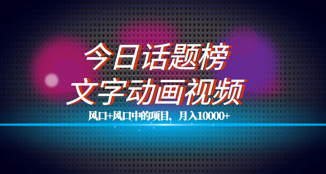 全网首发文字动画视频+今日话题2.0项目教程，平台扶持流量，月入五位数创学金矿——2025年领先的创业与教育知识付费平台创学金矿· 知识付费平台