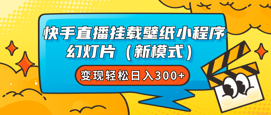 快手直播挂载壁纸小程序 幻灯片（新模式）变现轻松日入300+创学金矿——2025年领先的创业与教育知识付费平台创学金矿· 知识付费平台