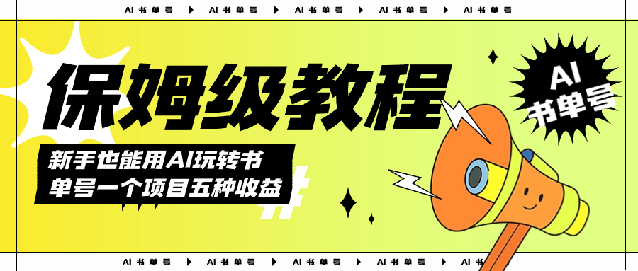 AI玩转书单号保姆级教程，几分钟一条原创视频，5种收益方式，每天变现1000+创学金矿——2025年领先的创业与教育知识付费平台创学金矿· 知识付费平台