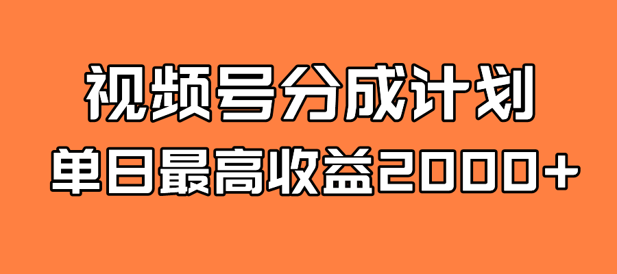 全新蓝海 视频号掘金计划 日入2000+创学金矿——2025年领先的创业与教育知识付费平台创学金矿· 知识付费平台