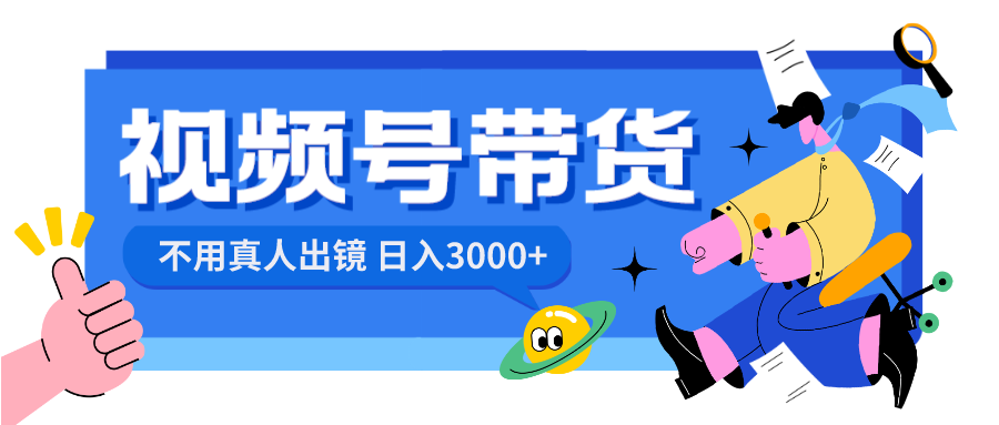 视频号带货，日入3000+，不用真人出镜创学金矿——2025年领先的创业与教育知识付费平台创学金矿· 知识付费平台
