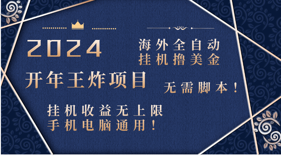 2024海外全自动挂机撸美金项目！手机电脑均可，无需脚本，收益无上限！创学金矿——2025年领先的创业与教育知识付费平台创学金矿· 知识付费平台