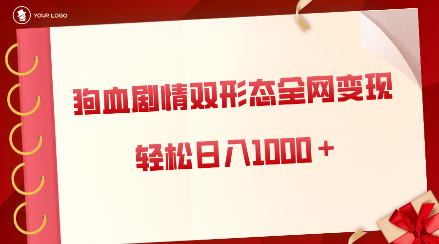 狗血剧情多渠道变现，双形态全网布局，轻松日入1000＋，保姆级项目拆解创学金矿——2025年领先的创业与教育知识付费平台创学金矿· 知识付费平台
