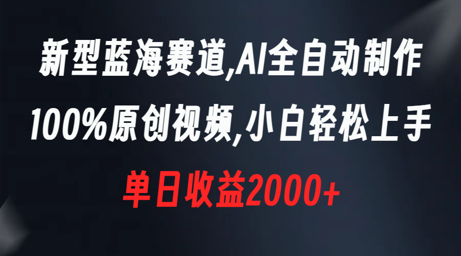 新型蓝海赛道，AI全自动制作，100%原创视频，小白轻松上手，单日收益2000+创学金矿——2025年领先的创业与教育知识付费平台创学金矿· 知识付费平台