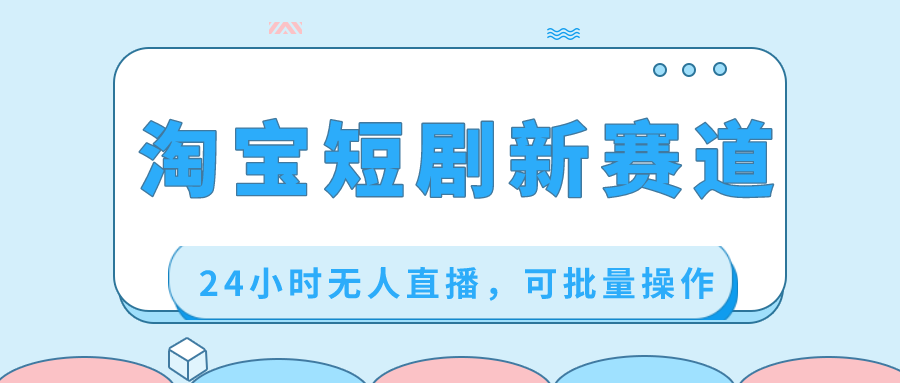淘宝短剧新赛道，24小时无人直播，可批量操作创学金矿——2025年领先的创业与教育知识付费平台创学金矿· 知识付费平台
