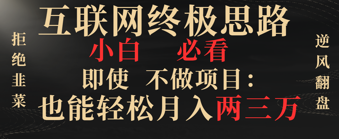 互联网终极思路，小白必看，即使不做项目也能轻松月入两三万，拒绝韭菜… 创学金矿——2025年领先的创业与教育知识付费平台创学金矿· 知识付费平台