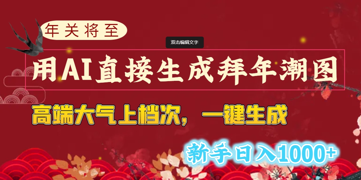 年关将至，用AI直接生成拜年潮图，高端大气上档次 一键生成，新手日入1000+创学金矿——2025年领先的创业与教育知识付费平台创学金矿· 知识付费平台