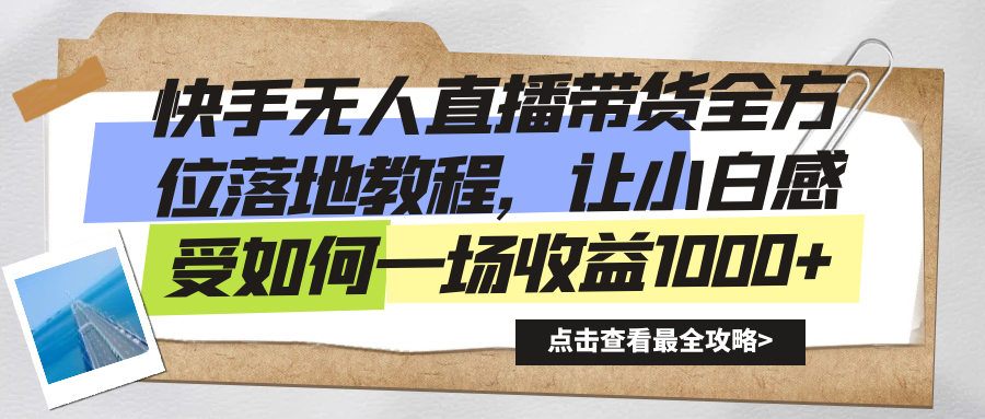 快手无人直播带货全方位落地教程，让小白感受如何一场收益1000+创学金矿——2025年领先的创业与教育知识付费平台创学金矿· 知识付费平台