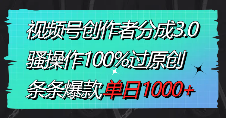 视频号创作者分成3.0玩法，骚操作100%过原创，条条爆款，单日1000+创学金矿——2025年领先的创业与教育知识付费平台创学金矿· 知识付费平台