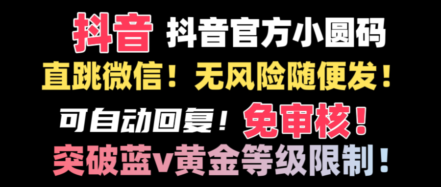 抖音二维码直跳微信技术！站内随便发不违规！！创学金矿——2025年领先的创业与教育知识付费平台创学金矿· 知识付费平台