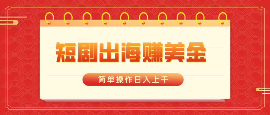 短剧出海赚美金，简单操作日入上千创学金矿——2025年领先的创业与教育知识付费平台创学金矿· 知识付费平台