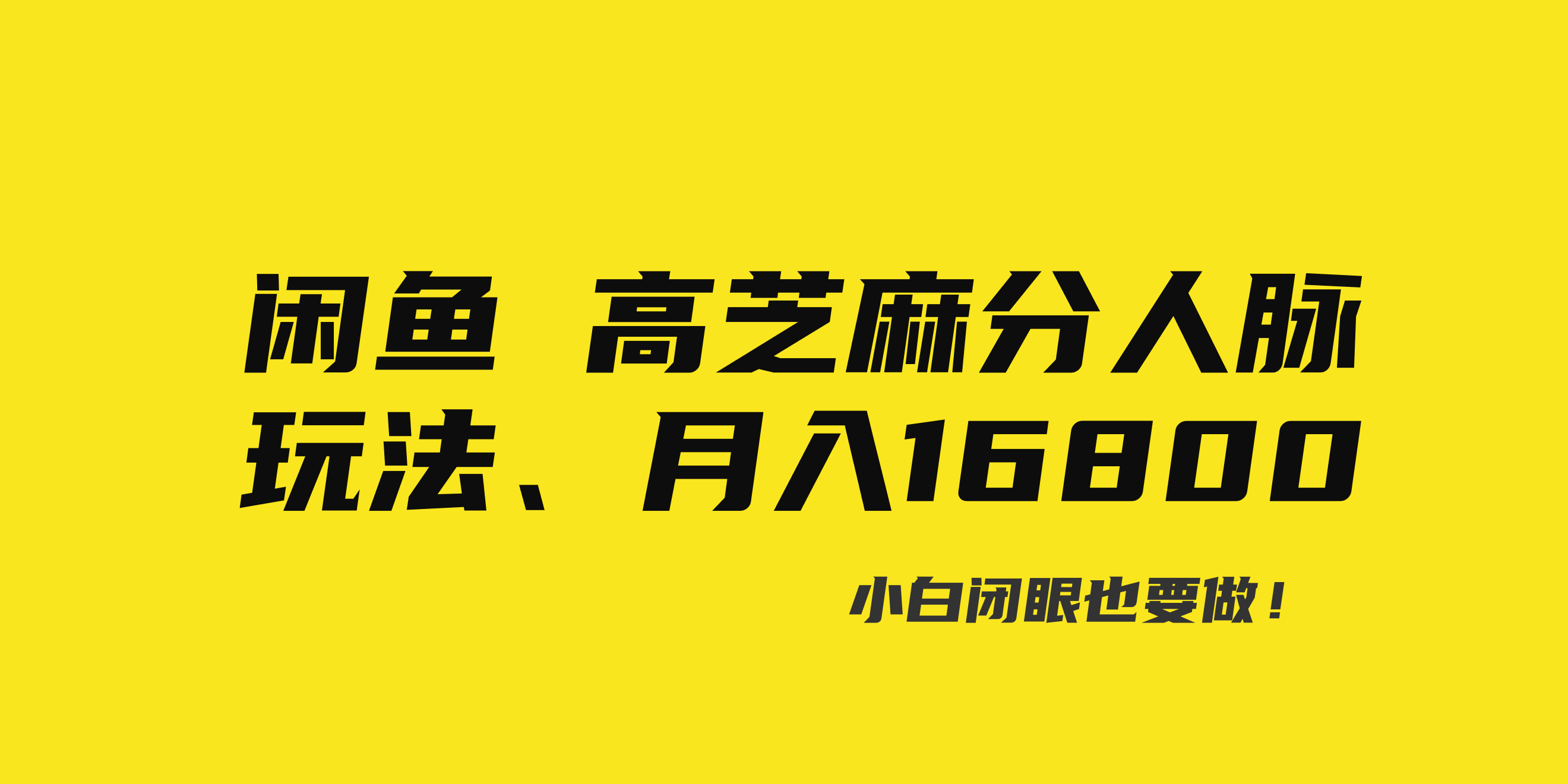 闲鱼高芝麻分人脉玩法、0投入、0门槛,每一小时,月入过万！创学金矿——2025年领先的创业与教育知识付费平台创学金矿· 知识付费平台